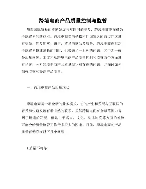 跨境电商产品质量控制与监管