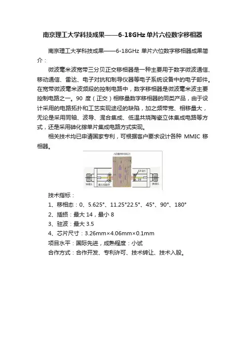 南京理工大学科技成果——6-18GHz单片六位数字移相器