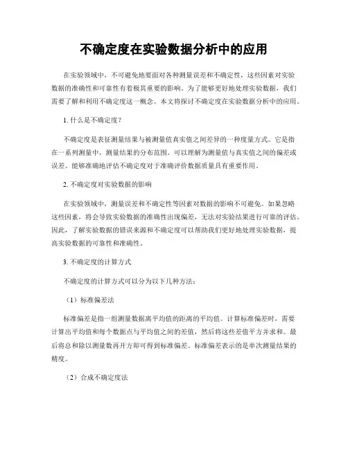 不确定度在实验数据分析中的应用