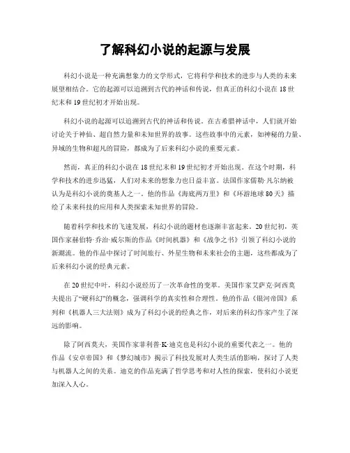 了解科幻小说的起源与发展