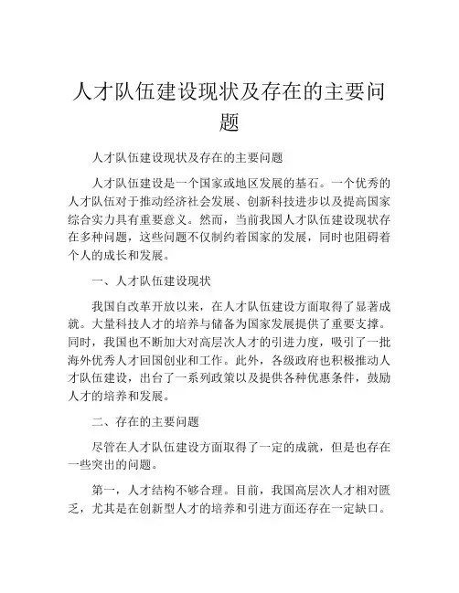 人才队伍建设现状及存在的主要问题