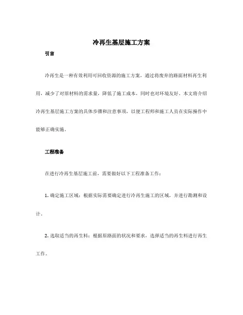 冷再生基层施工方案