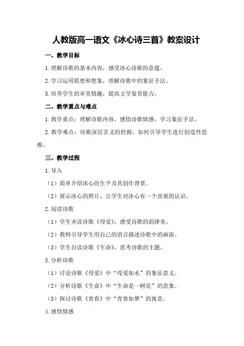 人教版高一语文《冰心诗三首》教案设计