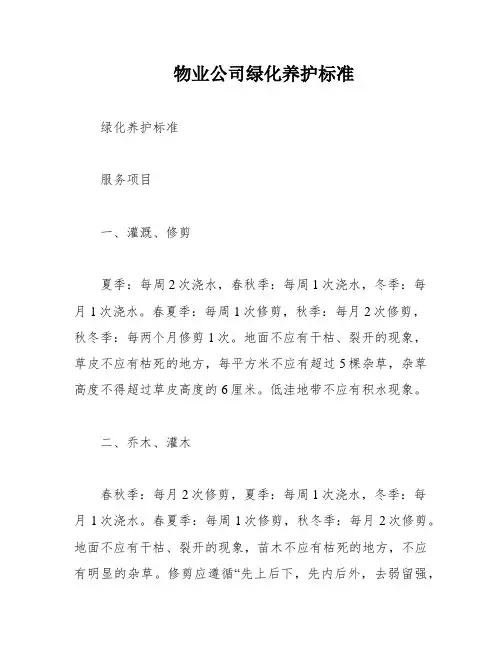 物业公司绿化养护标准