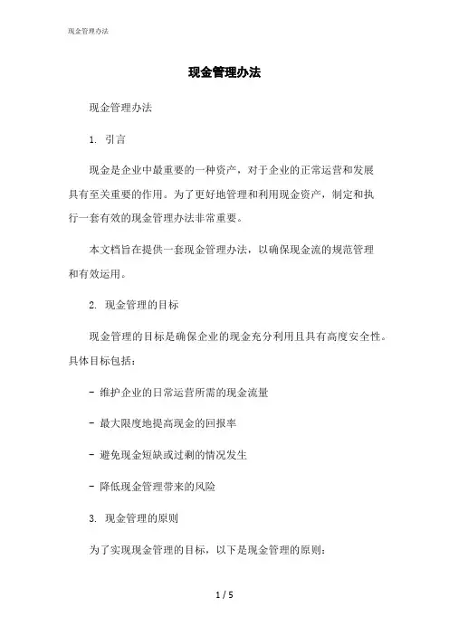 2023修正版现金管理办法