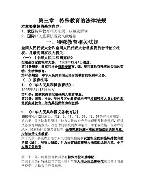 第三章__特殊教育的法律法规