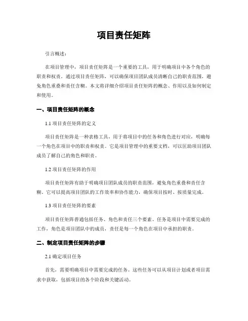 项目责任矩阵