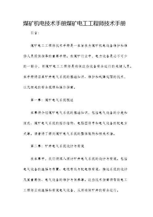 煤矿机电技术手册煤矿电工工程师技术手册