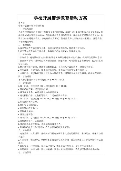 学校开展警示教育活动方案