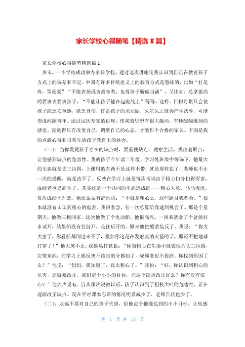 家长学校心得随笔【精选8篇】
