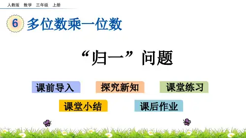 三年级上册数学优秀课件-6. “归一”问题(人教版)(共16张PPT)