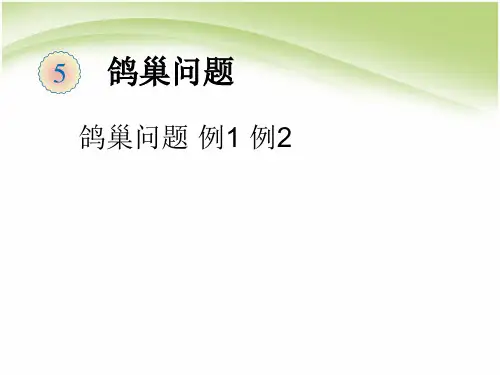 鸽巢问题例1、2【用】