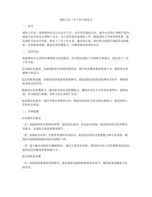 消防大队三年工作计划范文