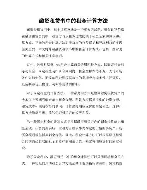 融资租赁书中的租金计算方法