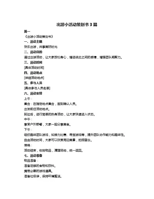 出游小活动策划书3篇