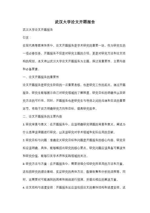 武汉大学论文开题报告