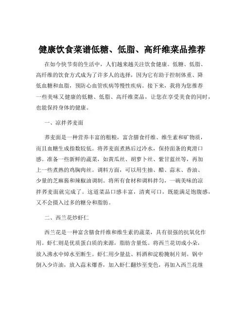 健康饮食菜谱低糖、低脂、高纤维菜品推荐