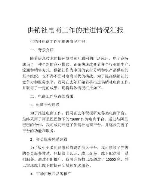 供销社电商工作的推进情况汇报