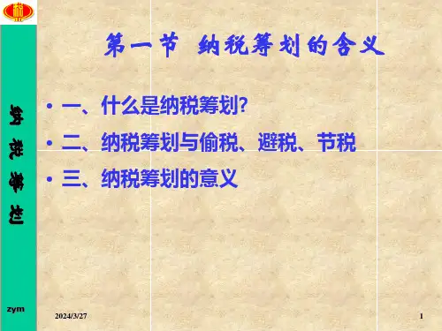 第一章纳税筹划概述71页PPT