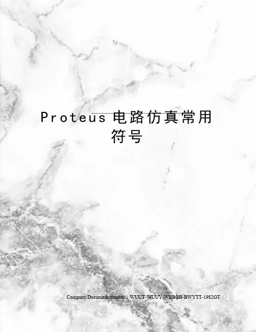 Proteus电路仿真常用符号