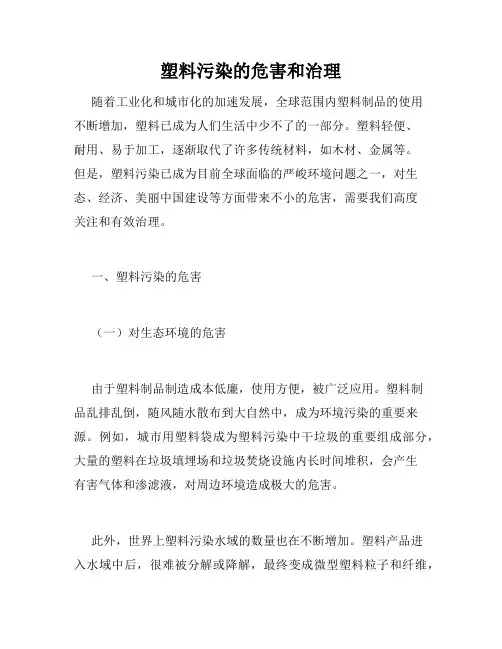 塑料污染的危害和治理