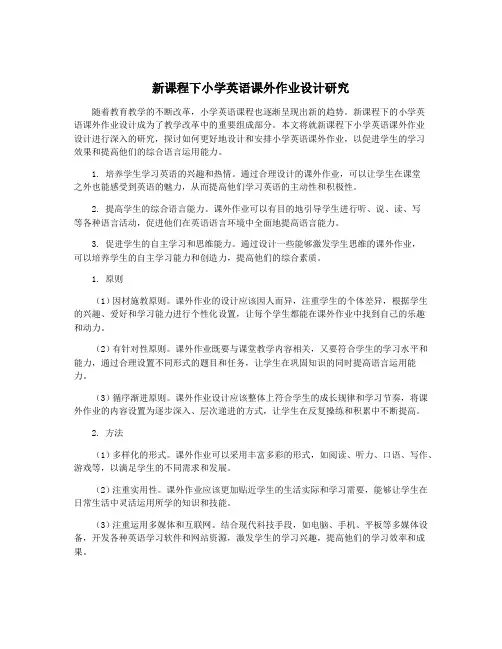 新课程下小学英语课外作业设计研究