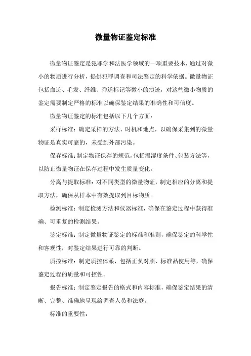 微量物证鉴定标准