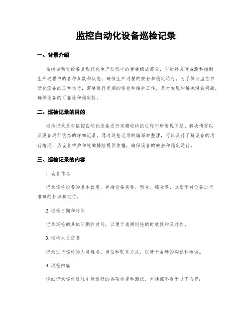 监控自动化设备巡检记录