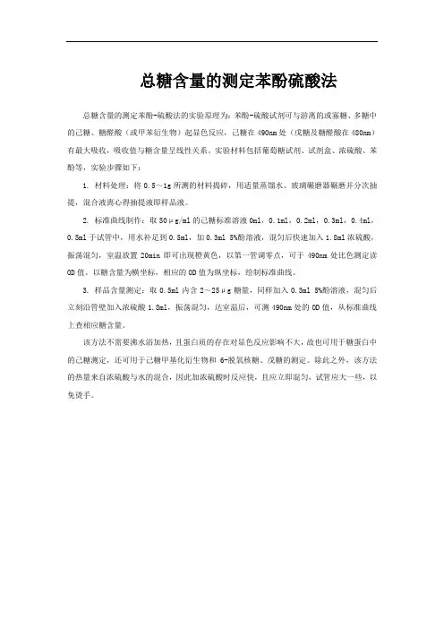 总糖含量的测定苯酚硫酸法