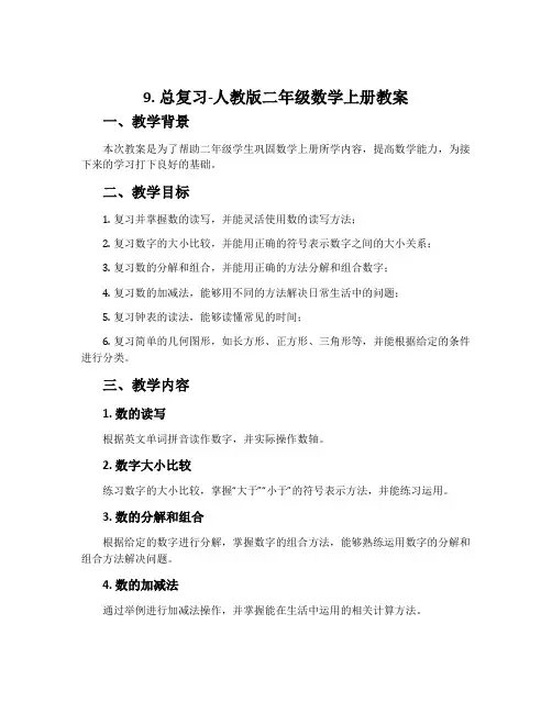 9.总复习-人教版二年级数学上册教案