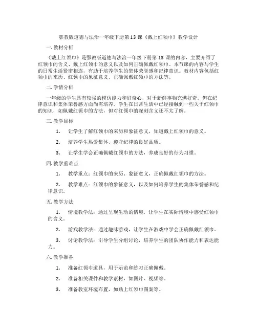 鄂教版道德与法治一年级下册第13课《戴上红领巾》教学设计