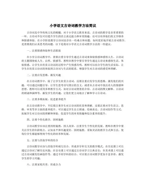 小学语文古诗词教学方法简议