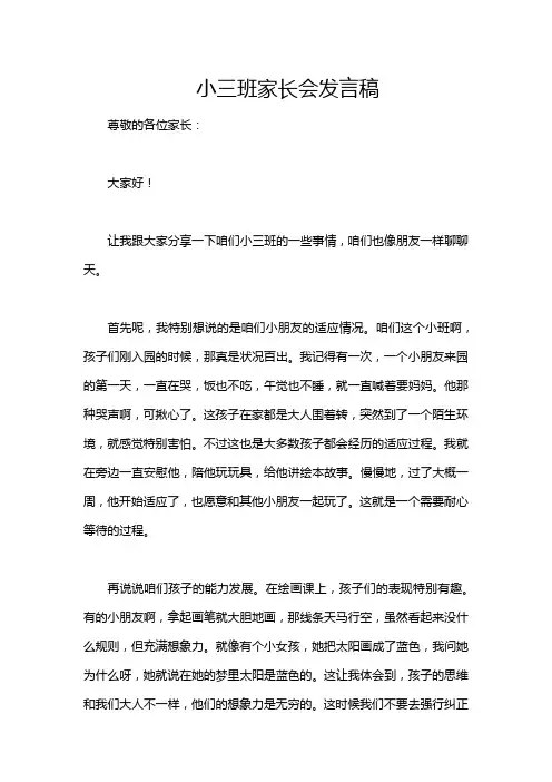 小三班家长会发言稿