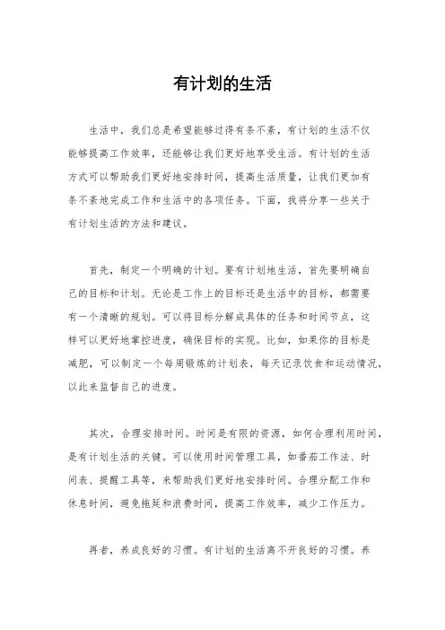 有计划的生活
