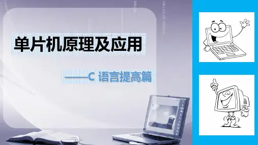 第11章单片机 C 语言编程― ―串口通信PPT课件