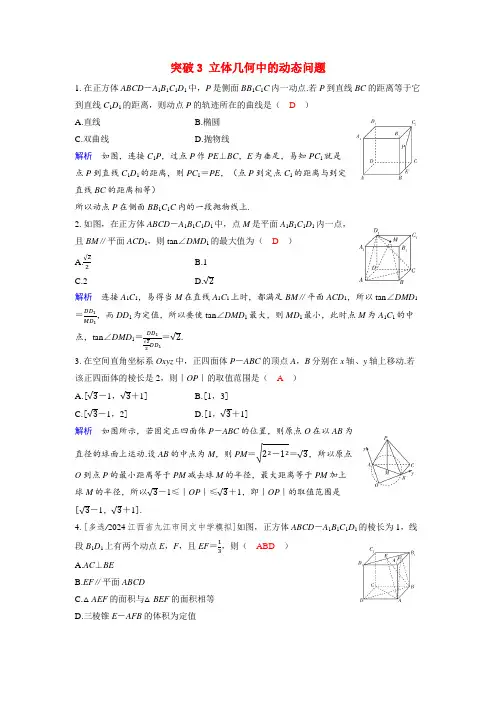 高考数学一轮复习好题精练第七章立体几何与空间向量突破3立体几何中的动态问题
