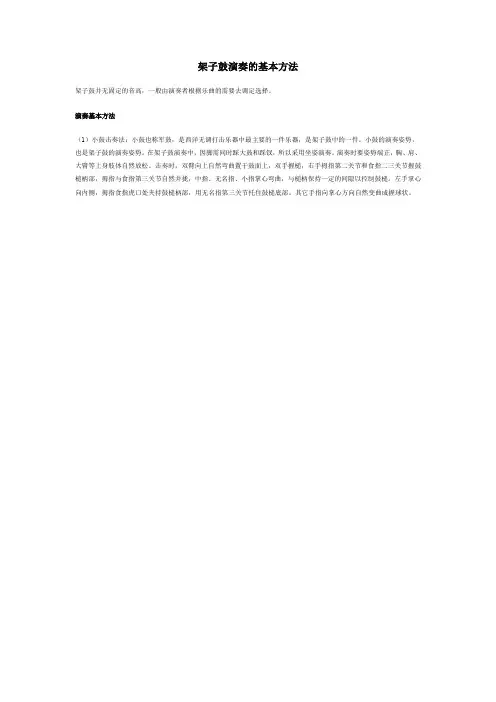 架子鼓演奏的基本方法
