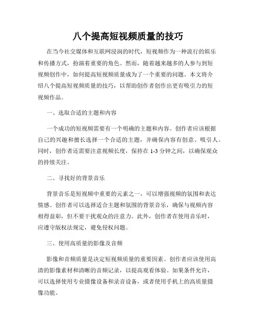 八个提高短视频质量的技巧