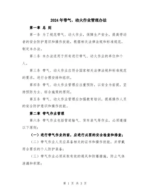 2024年带气、动火作业管理办法