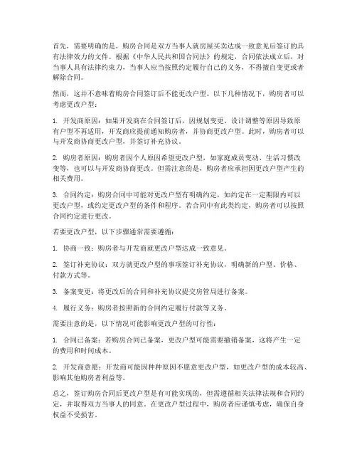 签订购房合同可以更改户型