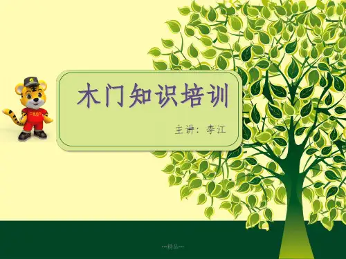木门知识培训