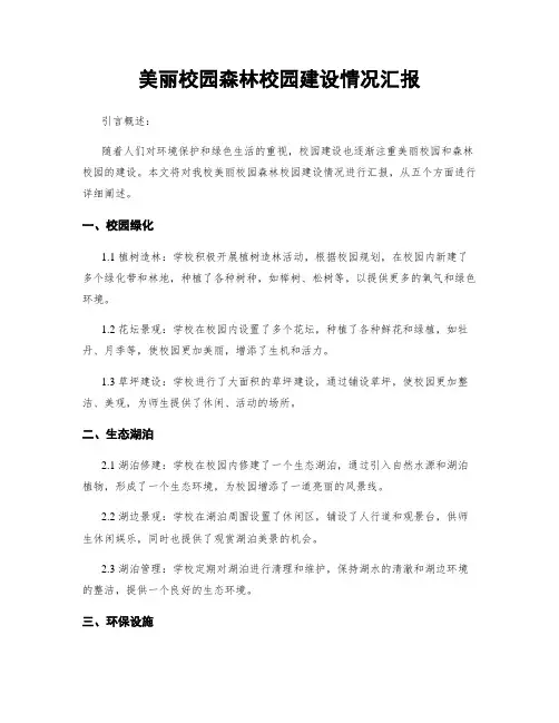 美丽校园森林校园建设情况汇报