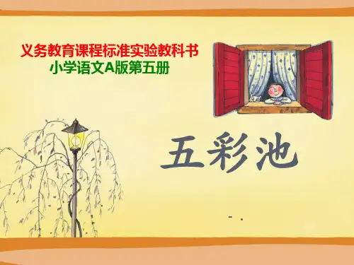 《五彩池》PPT课件11