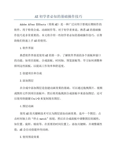 AE初学者必知的基础操作技巧