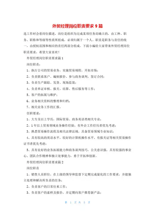 外贸经理岗位职责要求9篇