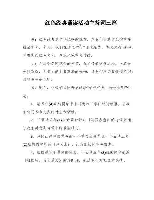 红色经典诵读活动主持词三篇