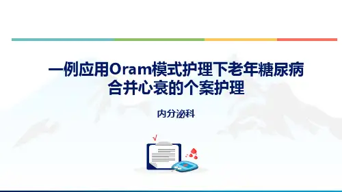 一例应用Oram模式护理下老年糖尿病合并心衰的个案护理