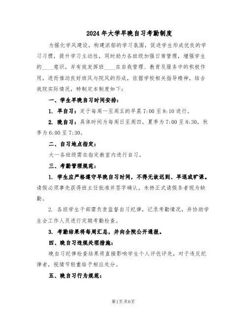 2024年大学早晚自习考勤制度（3篇）
