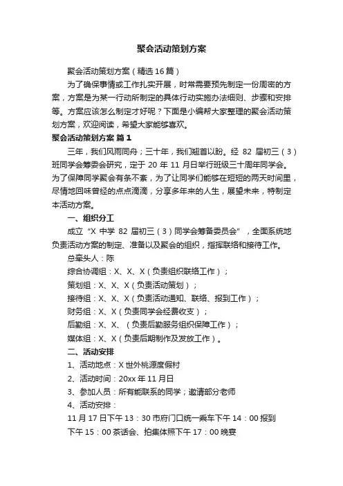 聚会活动策划方案