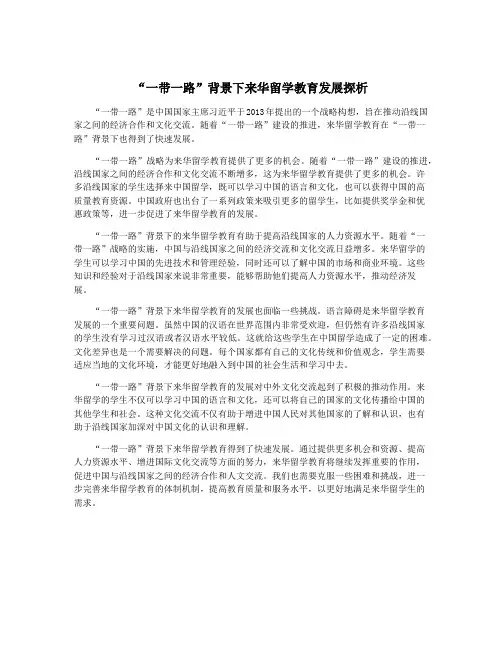 “一带一路”背景下来华留学教育发展探析